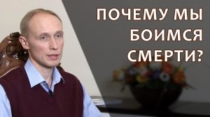 Почему мы боимся смерти? Олег Гадецкий