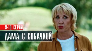 Дама с собачкой 9-10 серия Мелодрама 2022 на Россия 1 дата выхода и сюжет