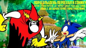 Sonic The Hedgehog/С Приветом По Планетам/Фанфик - Лорд Злыдень Переехал К Сонику - Глава 2