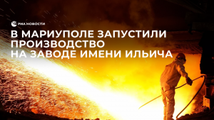 Завод им. Ильича в Мариуполе