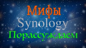 Порассуждаем на тему мифов про Synology NAS