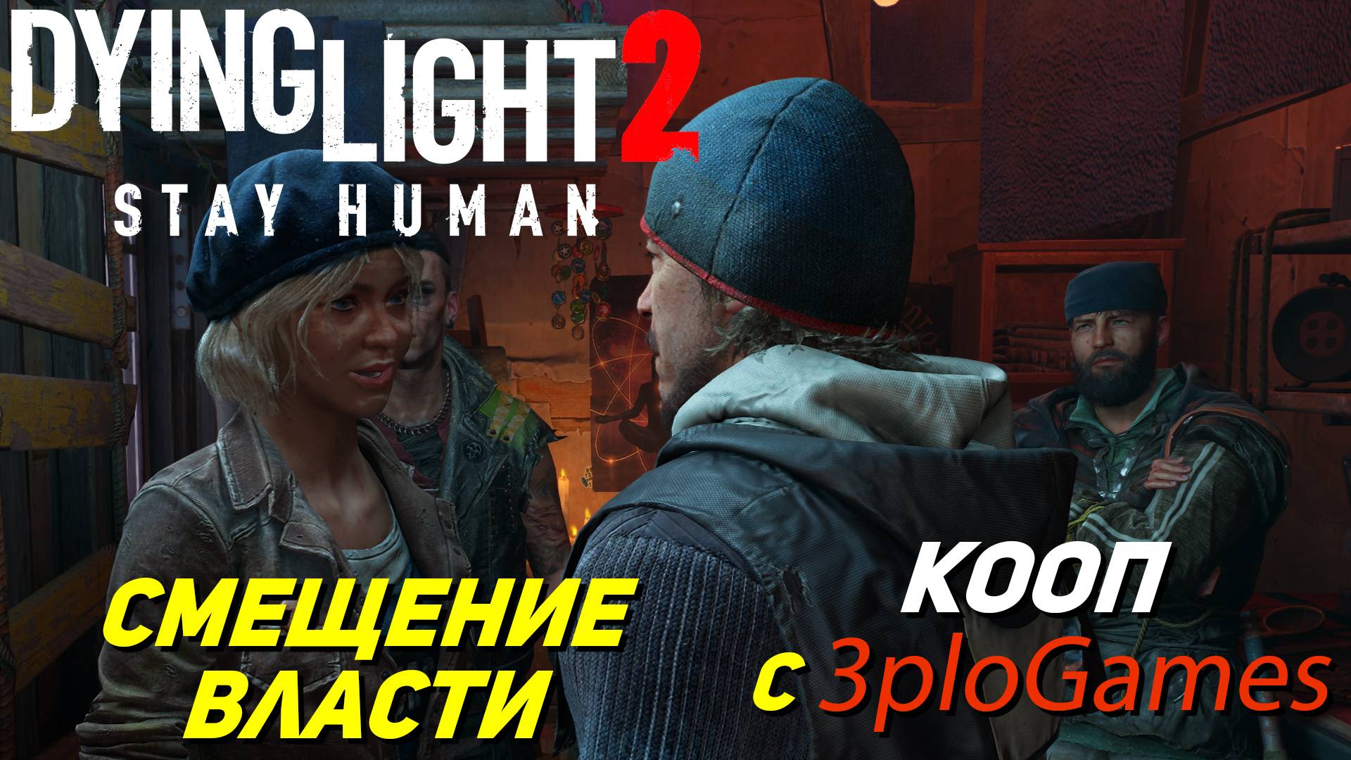 СМЕЩЕНИЕ ВЛАСТИ ➤ КООП С 3plo l Games ➤ Dying Light 2 Stay Human #11