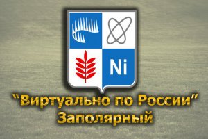 Виртуально по России. 309.  город Заполярный