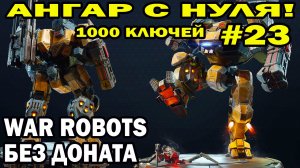 WAR ROBOTS 2022 ПУТЬ НОВИЧКА игрока БЕЗ ДОНАТА 23 серия - 1000 ключей