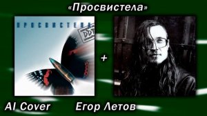 Егор Летов - Просвистела (ДДТ AI Cover)