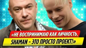 Экс-продюсер Лепса рассказал о своем отношении к SHAMAN