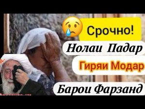 Гиряи Зори Модар Оҳи Падар СРОЧНО ПАҲН КУНЕД ХОҲИШ