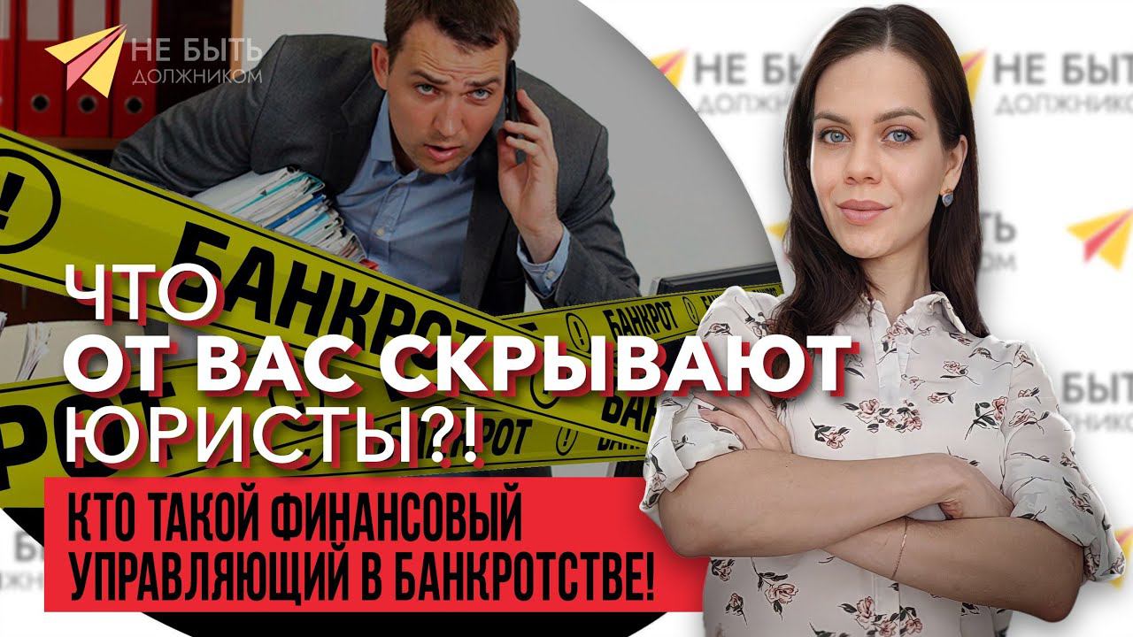 Финансовый управляющий в банкротстве 2023 ! Кто такой ? Что скрывают юристы ?#банкротство #долги