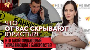 Финансовый управляющий в банкротстве 2023 ! Кто такой ? Что скрывают юристы ?#банкротство #долги