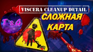 Viscera Cleanup Detail # 58 - ОЧЕНЬ СЛОЖНАЯ КАРТА