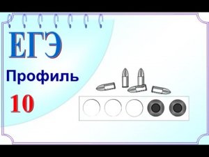 Вероятность. Биатлонист стреляет по мишеням