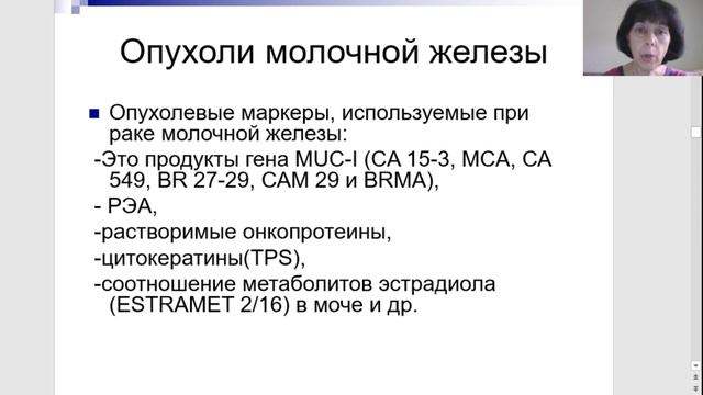 Значение онкомаркеров в диагностике опухолей Часть 2 смотреть онлайн