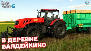 ✅Farming Simulator 22?В ДЕРЕВНЕ БАЛДЕЙКИНО ? #20