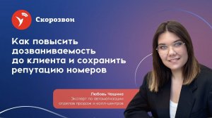 Как повысить дозваниваемость до клиентов и сохранить репутацию номеров