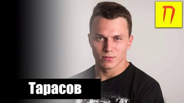 Артем Тарасов рассказал, как лишился контракта с UFC смотреть онлайн