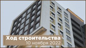 Ход строительства ЖК "Квартет" ноябрь 2022