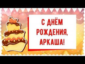 С Днем рождения, Аркаша! Красивое видео поздравление Аркаше, музыкальная открытка, плейкаст
