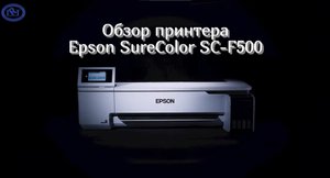 Epson SureColor SC-F500