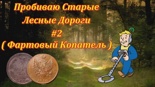 В поисках монет - Пробиваю Старые Лесные Дороги #2 - ( Фартовый Копатель )