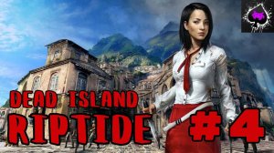 Dead Island Riptide - встречаем зомби апокалипсис с подписчиками;)