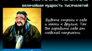 Цитаты, афоризмы, высказывания, выражения Конфуция о любви, жизни, мужчинах и женщинах.