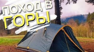 100 КМ ПЕШКОМ / Поход в Горы Кавказа (ДЕНЬ 1)