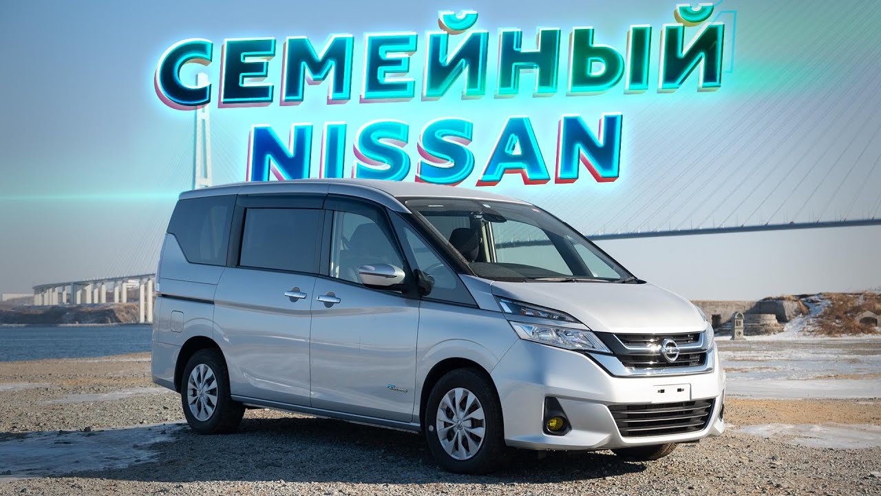 СЕМЕЙНЫЙ АВТОБУС? NISSAN SERENA