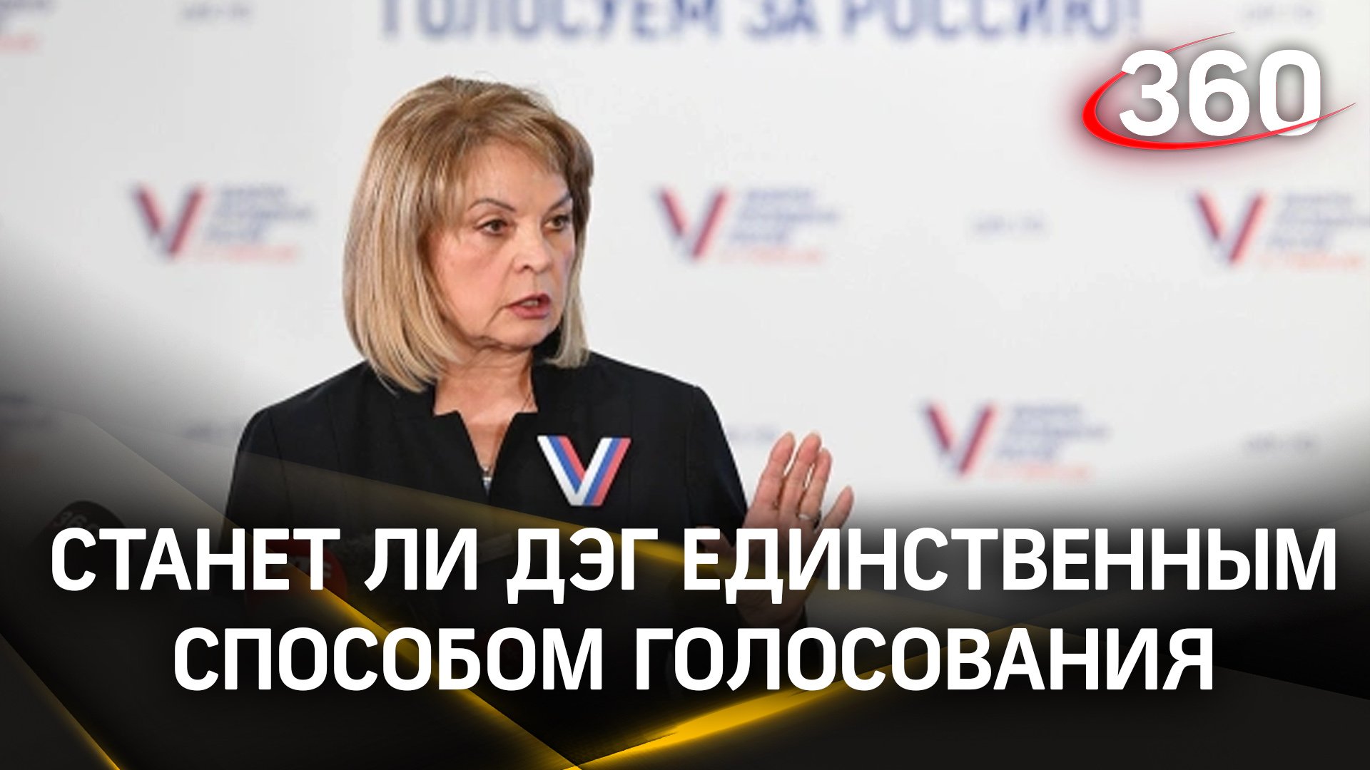 Элла Памфилова о вероятности замены традиционного голосования на ДЭГ