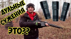 Дульные Сужения: чок, получок, цилиндр для IPSC (ФПСР)! Показываю кучность дроби у Сайги 340
