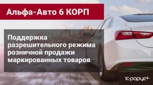 Разрешительный режим розничной продажи маркированных товаров в Альфа-Авто редакция 6