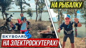 Поехали на рыбалку на Электроскутерах SkyBoard Citycoco | Поездка на природу на скайбордах!