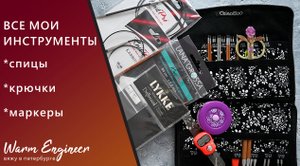 ВСЕ МОИ ИНСТРУМЕНТЫ / НАБОР СПИЦ CHIAO GOO / СПИЦЫ ADDI и KNIT PRO / ВСПОМОГАТЕЛЬНЫЕ ИНСТРУМЕНТЫ