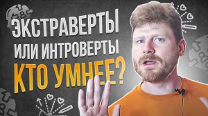 Правда ли, что экстраверты тупее интровертов?