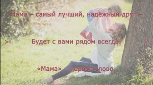 Mom is our first word — Мама первое слово 『А1+』