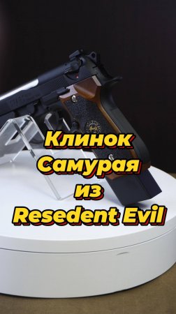 Клинок Самурая из Residen Evil