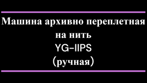 Машина архивно переплетная на нить YG-IIPS (ручная)