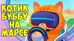 КОТИК БУБУКот в гостях у НЛОBubbu 2 #бубу