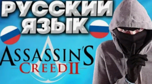 РУСИФИКАТОР ДЛЯ ASSASSIN'S CREED 2 | РУССКАЯ ОЗВУЧКА И ТЕКСТ ДЛЯ АССАССИН КРИДА | РУССКИЙ ЯЗЫК
