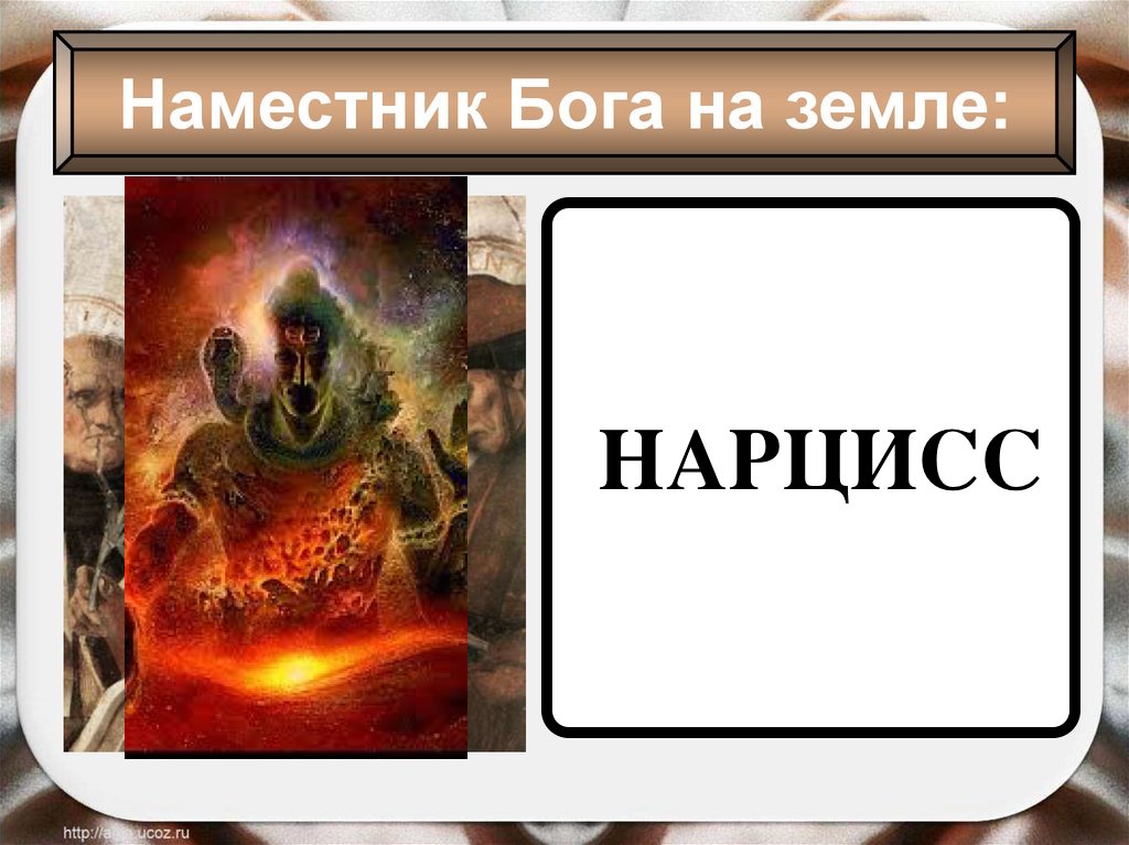 Наместник бога. Наместник Бога на земле.