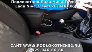 Подлокотник Лада Нива Тревел Lada Niva Travel УСТАНОВКА
