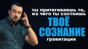 Ты притягиваешь то, из чего ты состоишь. Гравитация твоего сознания. Пастор Андрей Шаповалов.