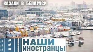 Казахи в Беларуси. Как стать своим в чужой стране?
