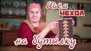 Шьем красивый Чехол на бутылку | Часть 1