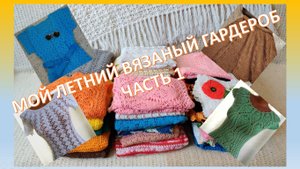 Мой ЛЕТНИЙ ВЯЗАНЫЙ гардероб. Часть 1