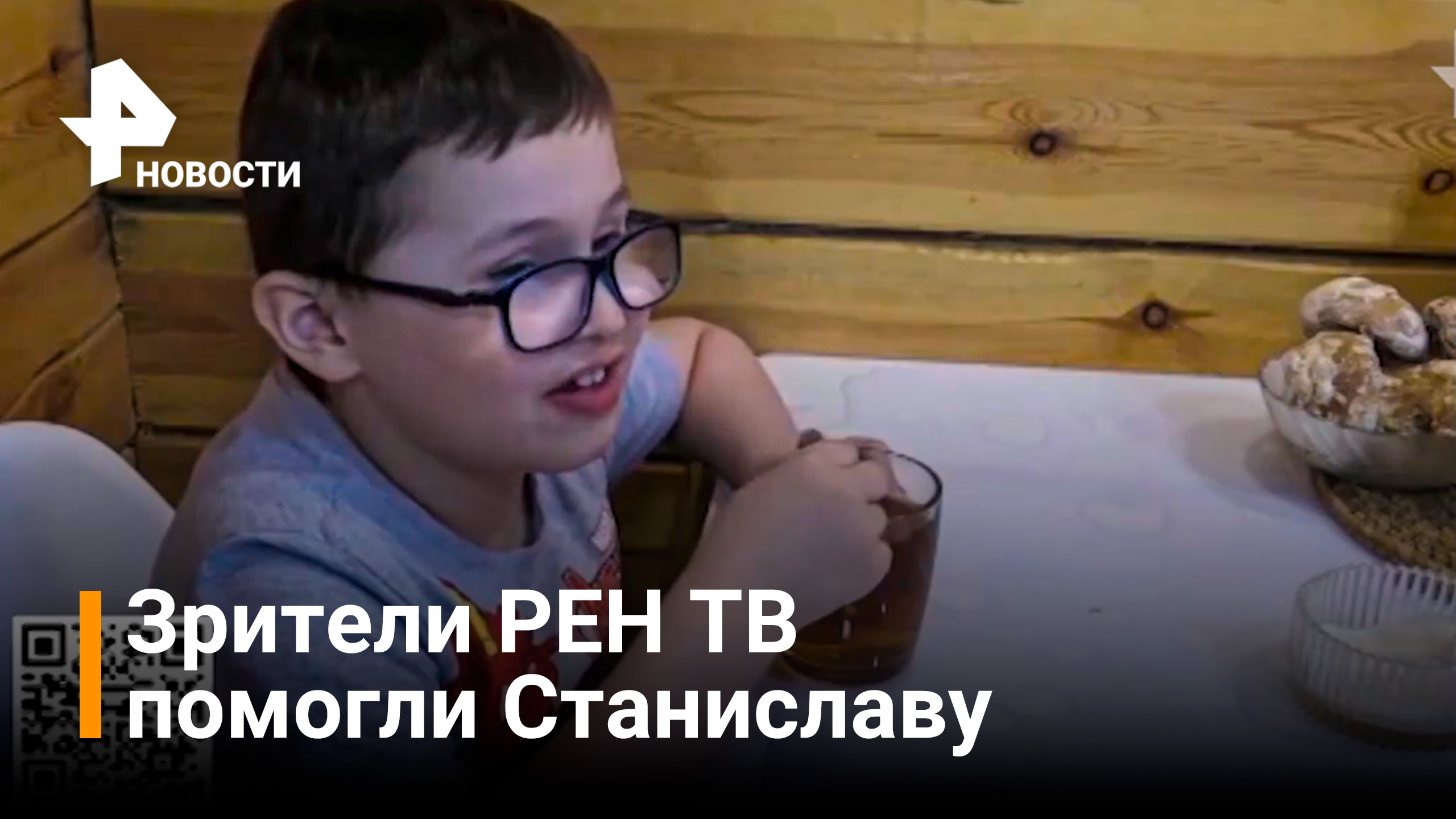 Зрители РЕН ТВ смогли помочь маленькому Станиславу / Новости РЕН