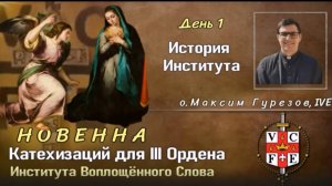 НОВЕННА Катехизаций для III Ордена Института Воплощённого Слова. День 1. История Института