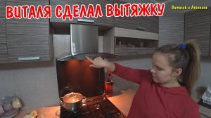 КУПИЛИ ВЫТЯЖКУ ЗА 5000 РУБЛЕЙ / УСТАНОВИЛ ВЫТЯЖКУ ДЛЯ КУХНИ / ВРЕЗАЛ РОЗЕТКИ / ВСЕ РАБОТАЕТ