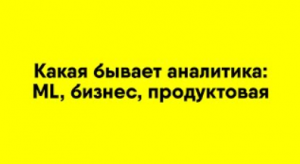 Какая бывает аналитика: ML, бизнес, продуктовая. Рассказывает Денис Соболев