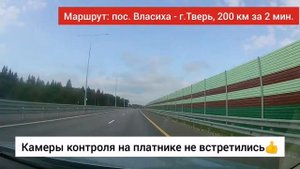 От Москвы до Твери на машине по платной дороге. Ускоренная съемка.