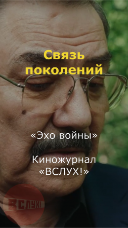 Связь поколений. «Эхо войны». Киножурнал «Вслух!» #вслух #киножурналвслух